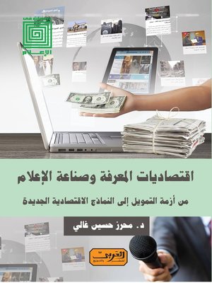 cover image of اقتصاديات المعرفة وصناعة الإعلام: من أزمة التمويل إلى النماذج الاقتصادية الجديدة